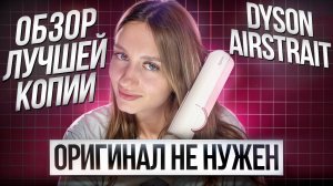 ПОЛНЫЙ ОБЗОР DYSON AIRSTRAIT ФЕН-ВЫПРЯМИТЕЛЬ | ЛУЧШАЯ КОПИЯ 2024, ОРИГИНАЛ НЕ НУЖЕН?