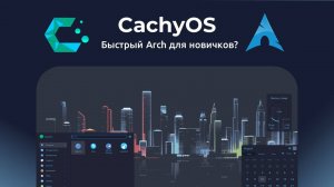 CachyOS: быстрый Arch Linux для новичка?