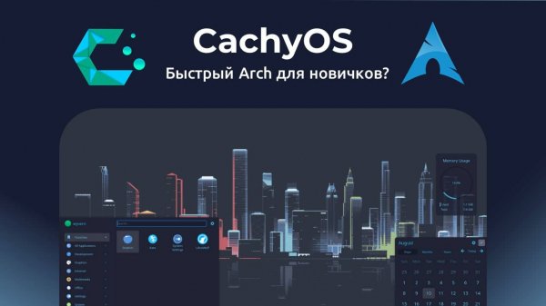 CachyOS: быстрый Arch Linux для новичка?