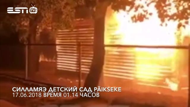 ПОЖАР В ДЕТСКОМ САДИКЕ PÄIKSEKE СИЛЛАМЯЭ 17.06.2018. смотреть онлайн