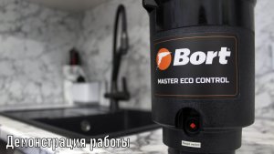 Измельчитель пищевых отходов Bort MASTER ECO Control