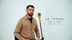 Гр. Гапцах - Иер я вун (лезгинская песня)