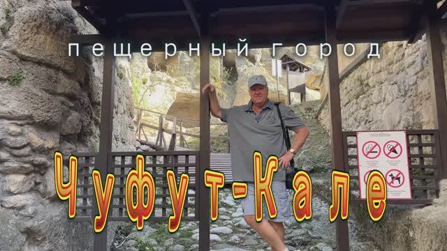 чуфут-кале смотреть онлайн