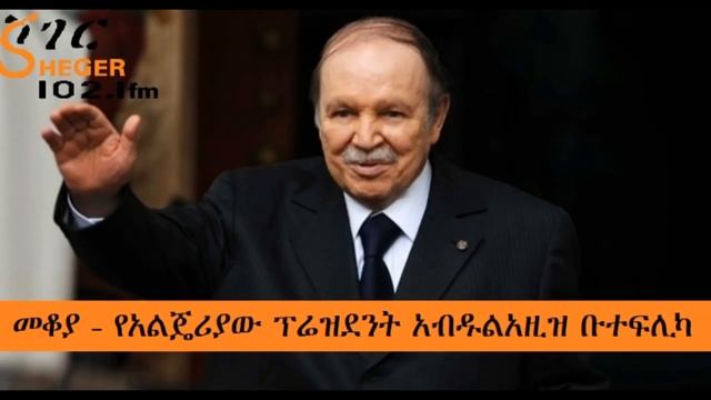 Ethiopia Sheger FM Mekoya - የአልጄሪያው ፕሬዝደንት አብዱልአዚዝ ቡተፍሊካ - መቆያ смотреть онлайн