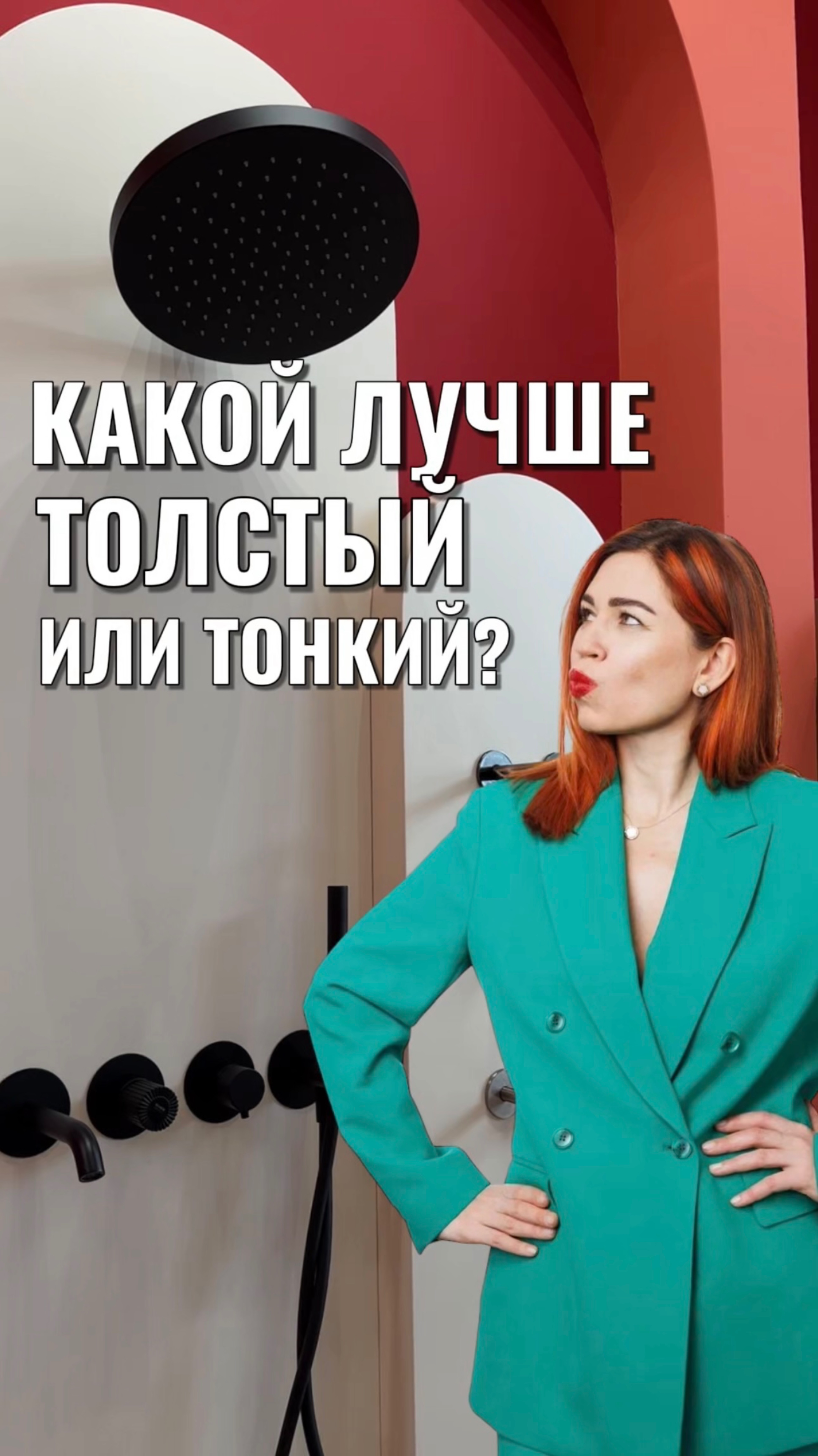 КАКОЙ ЛУЧШЕ: ТОЛСТЫЙ ИЛИ ТОНКИЙ? смотреть онлайн