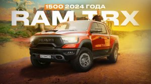 Зверь на колесах: Обзор мощного RAM TRX 2024