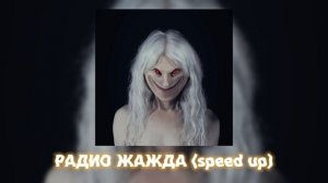 Пошлая Молли – РАДИО ЖАЖДА (speed up)