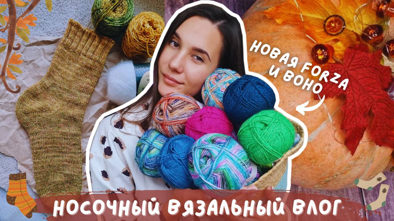 ВЯЗАЛЬНЫЙ ВЛОГ №115 | Неделя вязания носков | Новинки цветов - YarnArt Forza и Nako Boho смотреть онлайн