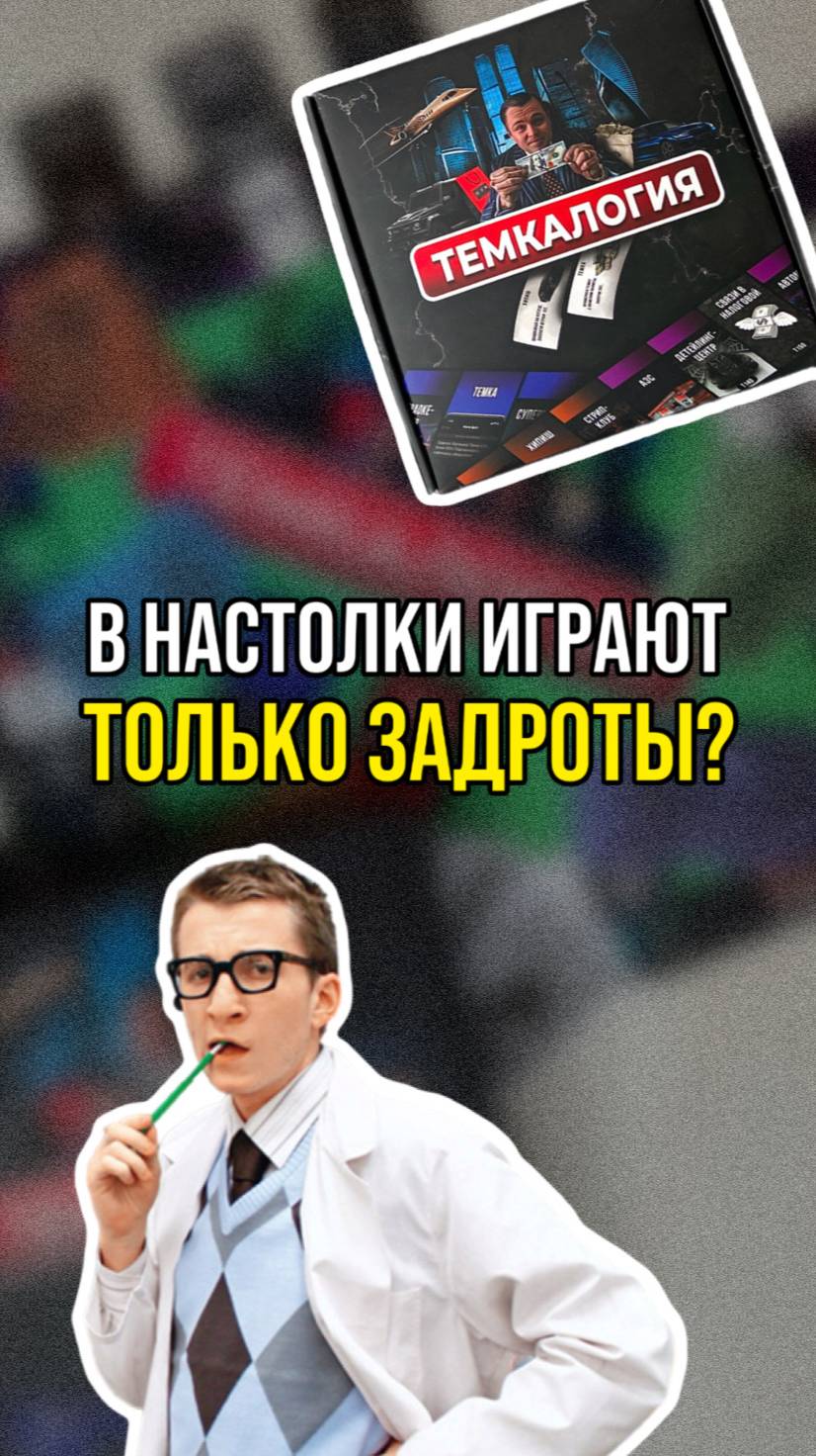 Темкалогия | Настольная игра | Настолка |Лучший подарок парню