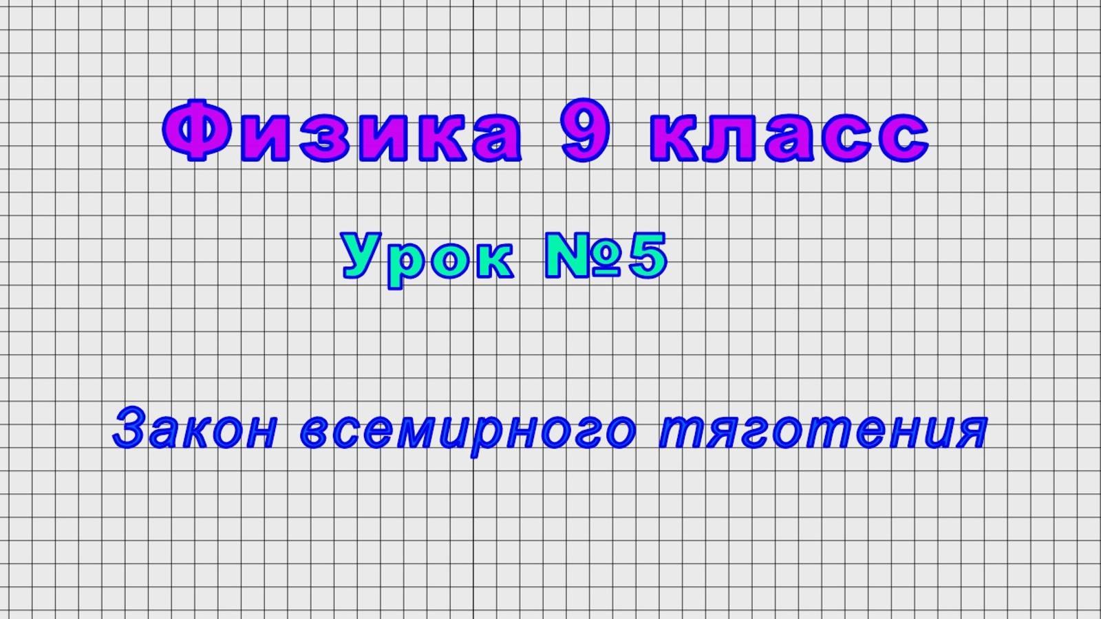 Физика 9 класс (Урок№5 - Закон всемирного тяготения.) смотреть онлайн