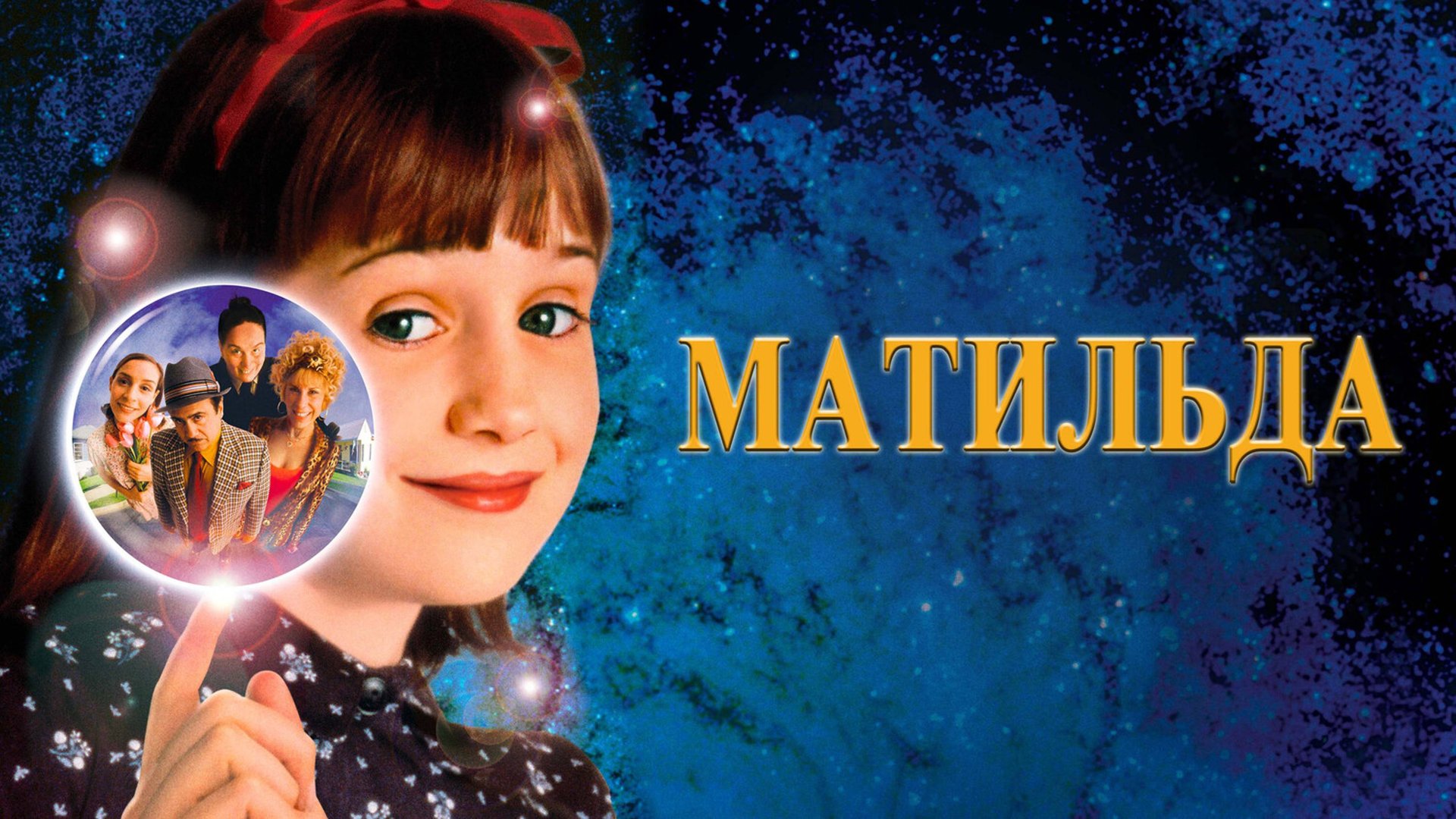Матильда | Matilda (1996) смотреть онлайн