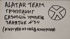 Грэпплинг базовый уровень, занятие 34 (кимура из сайд контроля)