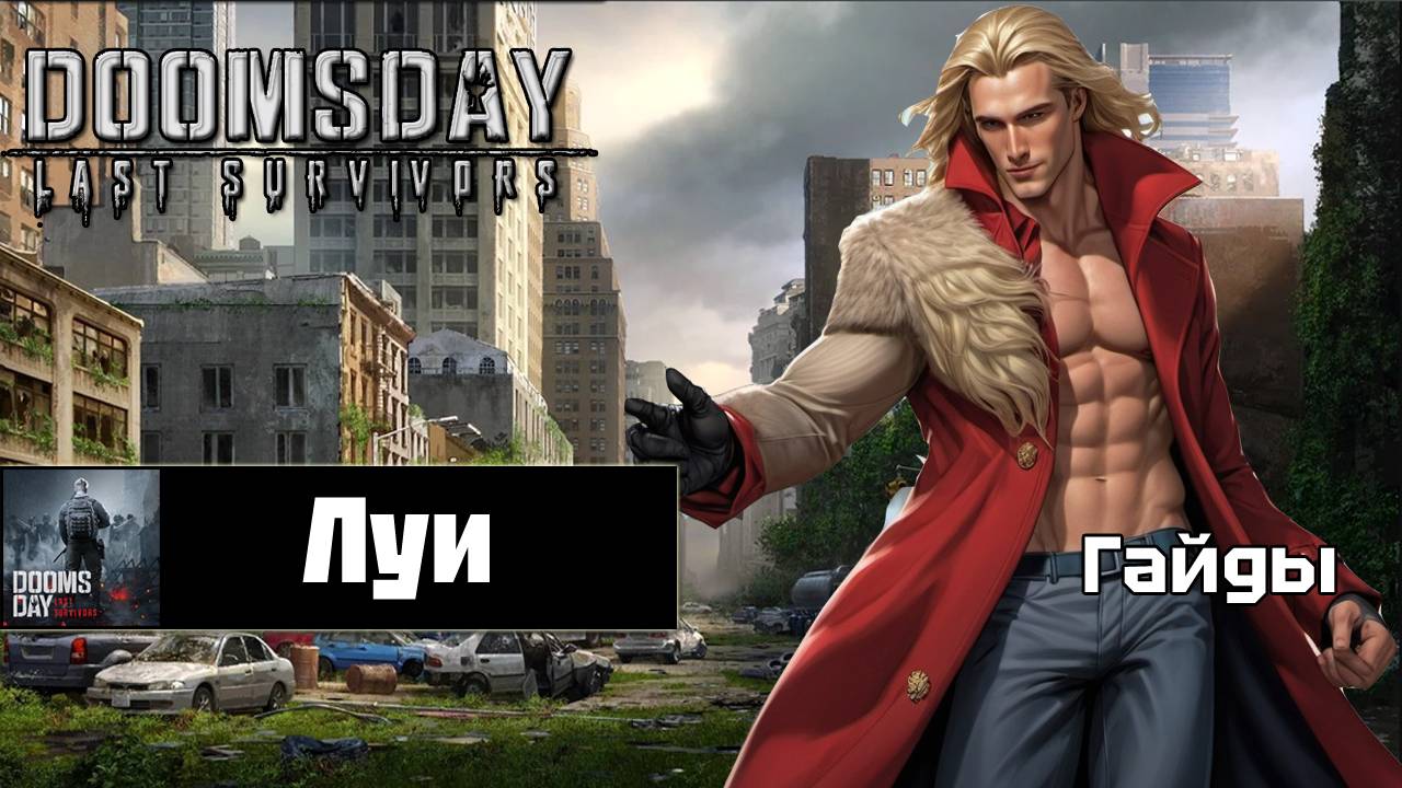 Doomsday last survivors - для чего нужен Луи? смотреть онлайн