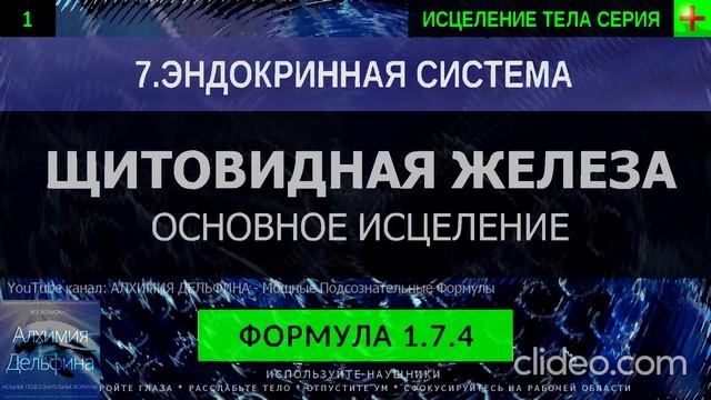 Здоровье Щитовидной Железы ГЛУБОКОЕ ИСЦЕЛЕНИЕ (резонансный саблиминал смотреть онлайн