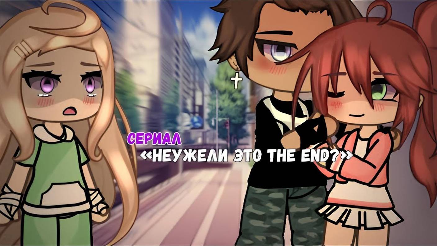 ОЗВУЧКА СЕРИАЛА ＂Неужели это the end？＂ ВСЕ СЕРИИ ⧸⧸ Gacha Life смотреть онлайн