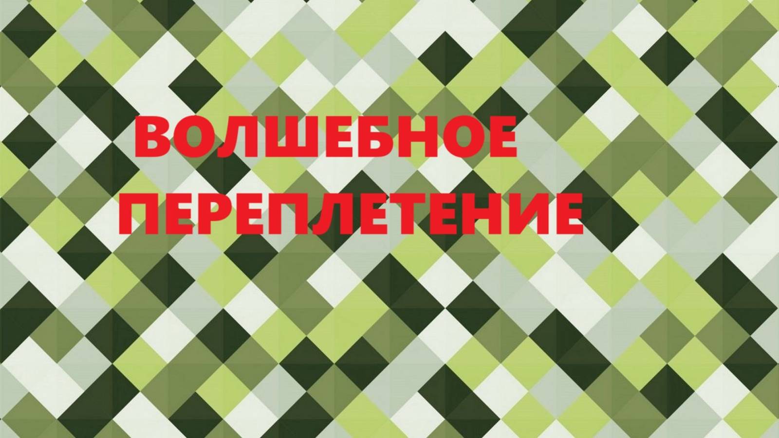 Подставки под горячее.Работы в технике "плетёнка".(октябрь 2024г) смотреть онлайн