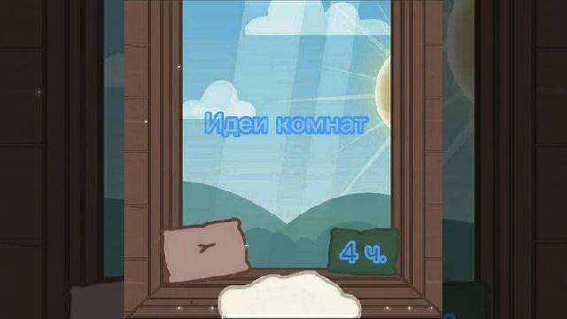 Тока бока,обустройства комнат. Идеи ос надо?🌹 смотреть онлайн