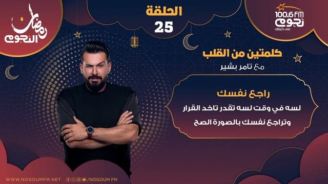 #كلمتين_من_القلب| الحلقة 25 ( راجع نفسك ) مع تامر بشير смотреть онлайн