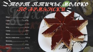 Торт птичье молоко по армянски.