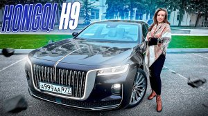 Hongqi H9 замена европейскому люксу?!