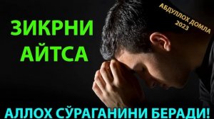 Абдуллох Домла янги маруза 2023 Зикр, Истиғфор, Саловат хакида Abdulloh domla Yangi maruzalari