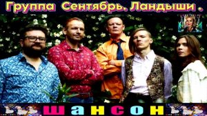 группа СЕНТЯБРЬ. ЛАНДЫШИ.