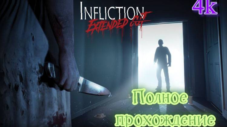 Infliction: Extended Cut (2020). Хоррор от 1-го лица, удачный клон P.T. Полное прохождение (PC).
