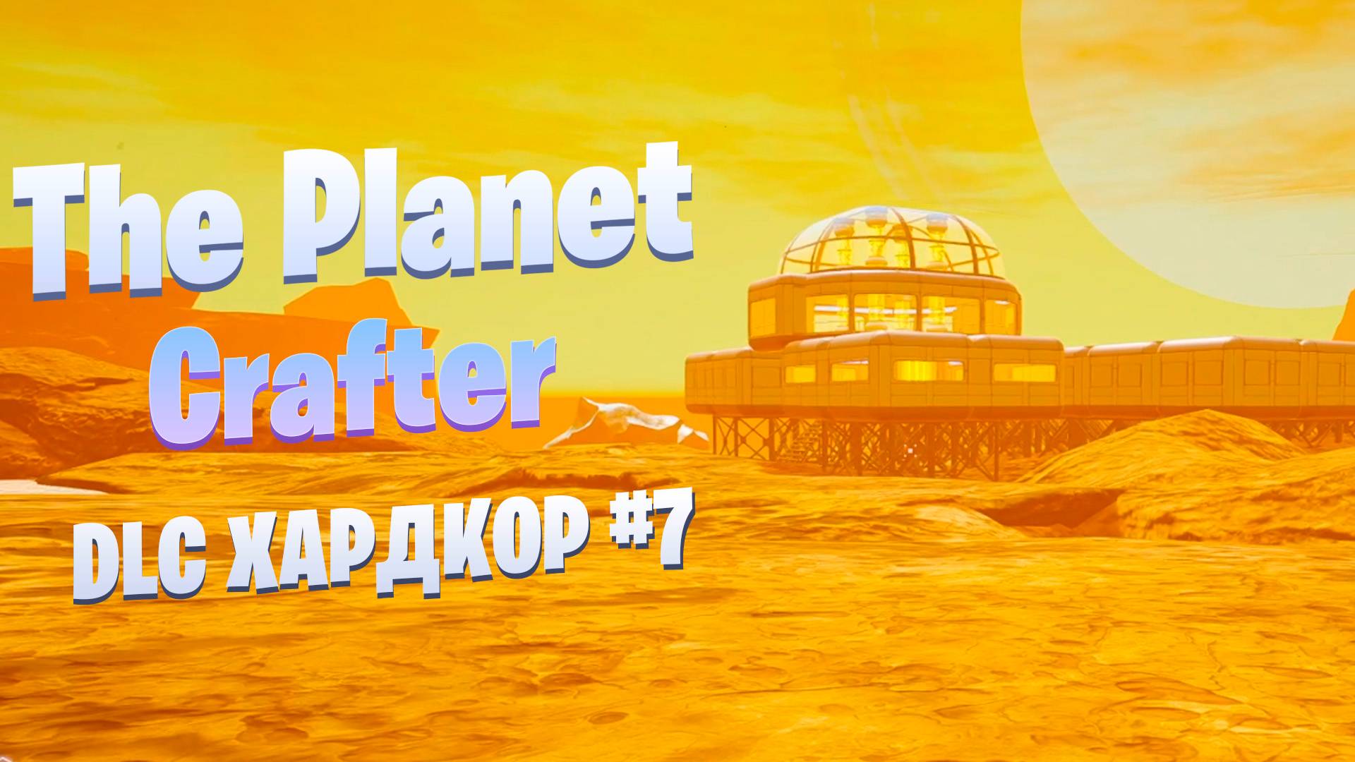Переезд / DLC / Хардкор #7 / The Planet Crafter