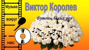 Виктор Королев - Бутоны белых роз