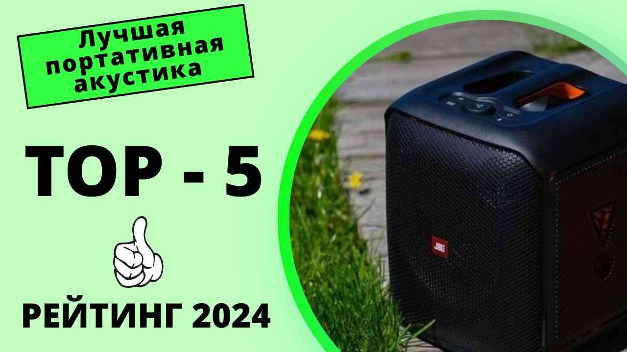 🎵 ТОП-5. Топ портативной акустики🎶 Какую портативную колонку лучше купить🔊 смотреть онлайн