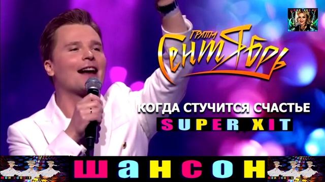 ГРУППА СЕНТЯБРЬ.КОГДА СТУЧИТСЯ СЧАСТЬЕ.