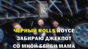 Джиган, Тимати, Егор Крид - Rolls Royce (КАРАОКЕ МИНУС)