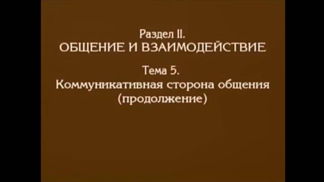 Лекция 4. Коммуникативная сторона общения. Андреева Г.М. смотреть онлайн
