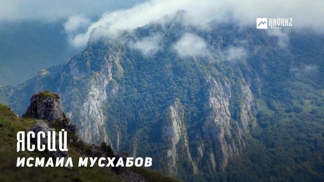 Исмаил Мусхабов - Яссий | KAVKAZ MUSIC CHECHNYA смотреть онлайн