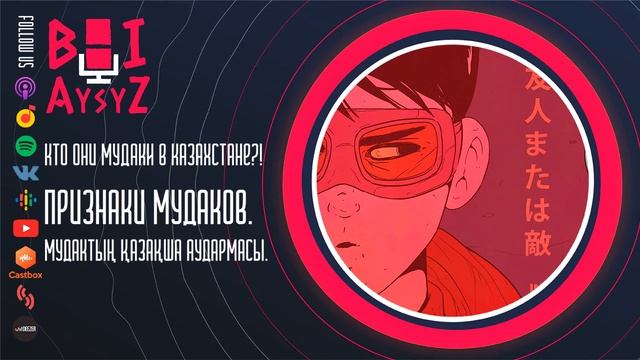 Кто они МУДАКИ в Казахстане?! Признаки мудаков. Мудактын қазақша аудармасы.