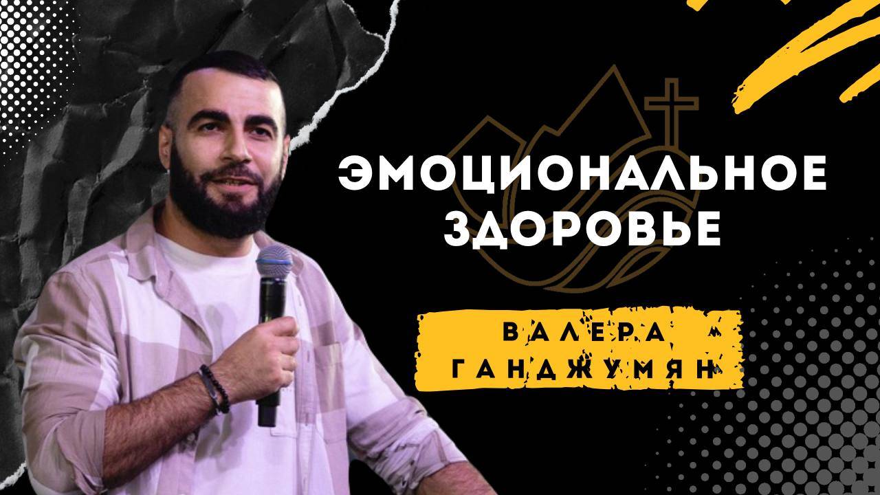 Эмоциональное здоровье - Валера Ганджумян смотреть онлайн