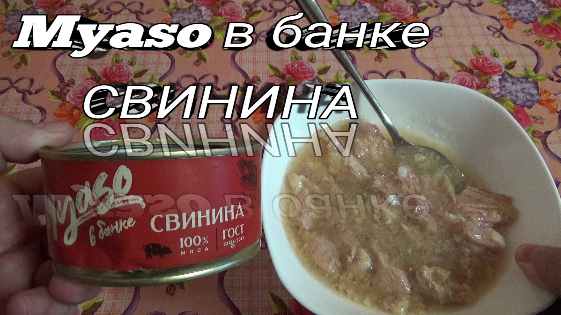 СВИНИНА ТУШЕНАЯ ВЫСШИЙ СОРТ,мясо в банке свинина гост,КОНСЕРВЫ МЯСНЫЕ КУСКОВЫЕ СВИНИНА смотреть онлайн
