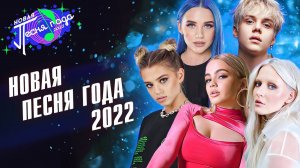 Большой концерт «Новая песня года – 2022»