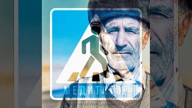Уважить ли старшинство? [ Подкаст #Медитатор ] смотреть онлайн