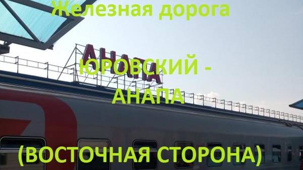 Железная дорога Юровский - Гостагаевская - Анапа  (вид из окна поезда, восточная сторона) (СКЖД)