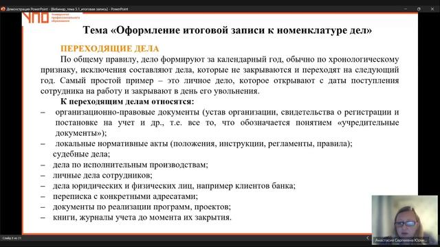 Запись. Тема. Оформление итоговой записи к номенклатуре дел (21.10.2024) смотреть онлайн