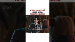 Дорама: Деловое предложение