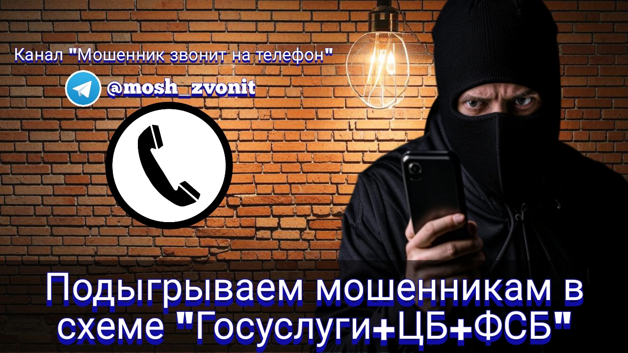Мошенник звонит на телефон