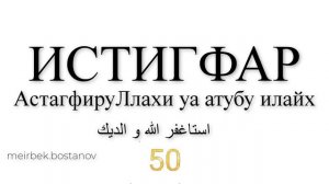 ИСТИГФАР 100 РАЗ/АстагфируЛлах уа атубу иляйхи/استاغفير الله عتوبو العليحي