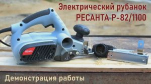 Электрический рубанок Ресанта Р-82/1100