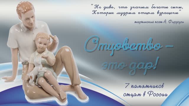 "Отцовство - это дар!" /7 памятников отцам в России/ /День Отца - 2024/ смотреть онлайн