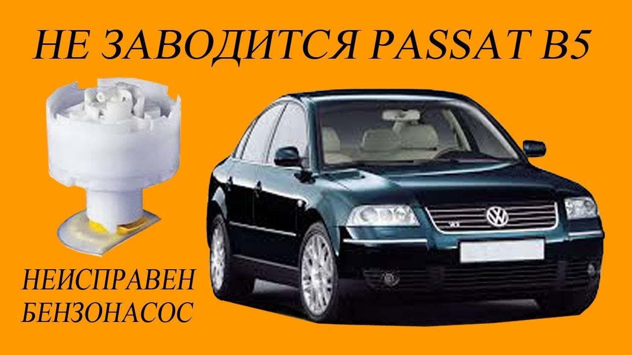 Не заводится Passat B5 бензин. Решение. смотреть онлайн