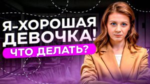 Синдром хорошей девочки: как перестать быть удобной, стать счастливой и заметной для мужчин?