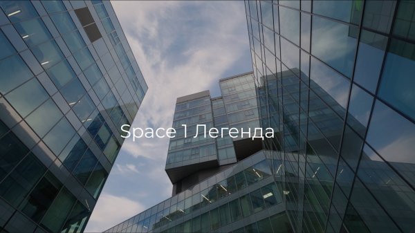 Space 1 Легенда: Built-to-suit проект для компании Remind