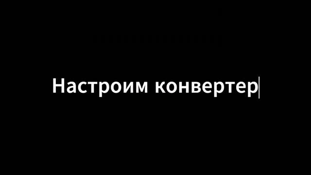 Настройка конвертера через TELNET смотреть онлайн